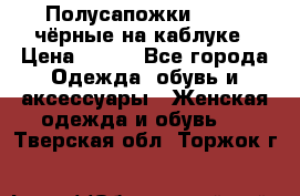 Полусапожки 38-39, чёрные на каблуке › Цена ­ 500 - Все города Одежда, обувь и аксессуары » Женская одежда и обувь   . Тверская обл.,Торжок г.